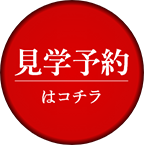 見学予約