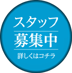 スタッフ募集