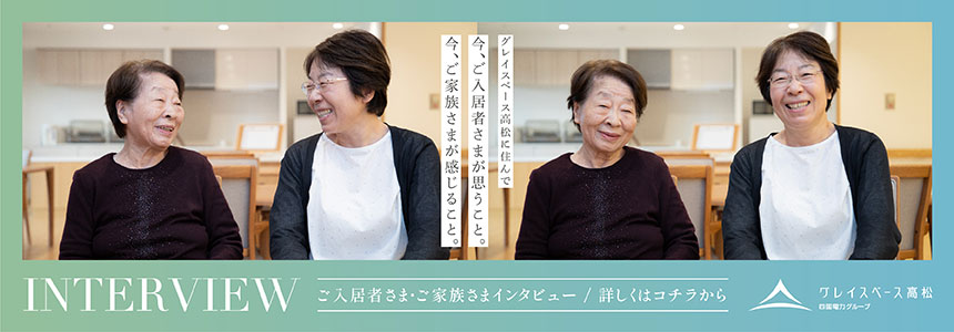 ご入居様インタビュー