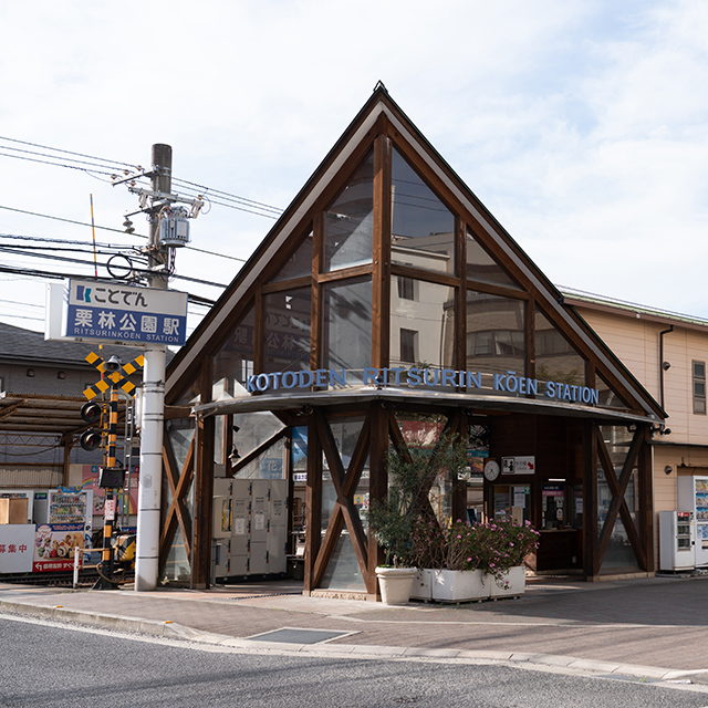 ことでん栗林駅 イメージ