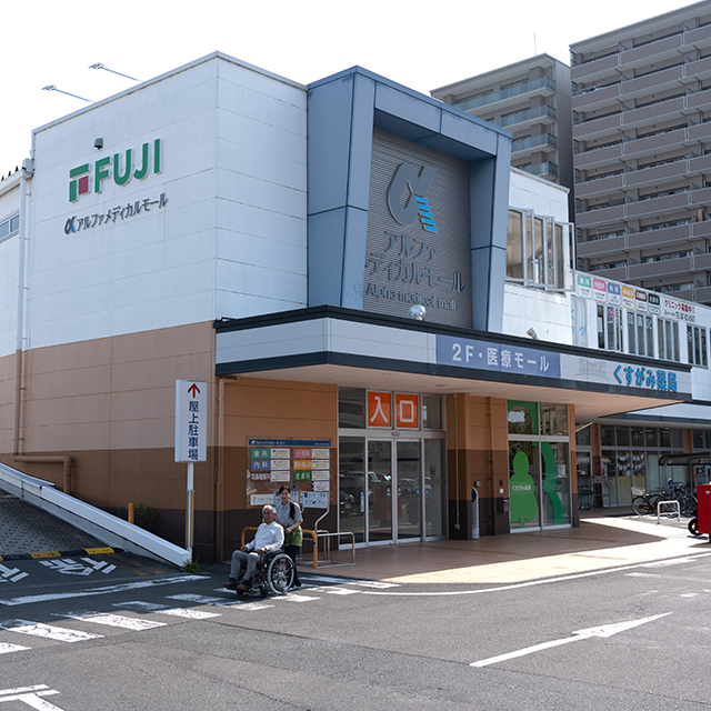 アルファメディカルモール イメージ